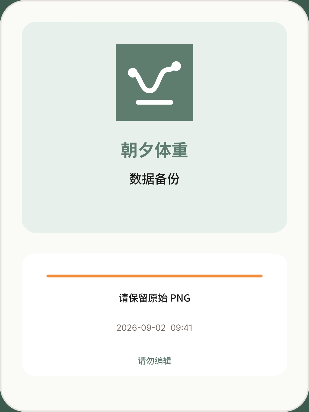 朝夕体重加密备份 PNG