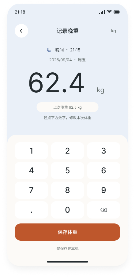 晚重输入界面，包含体重数字与数字键盘。