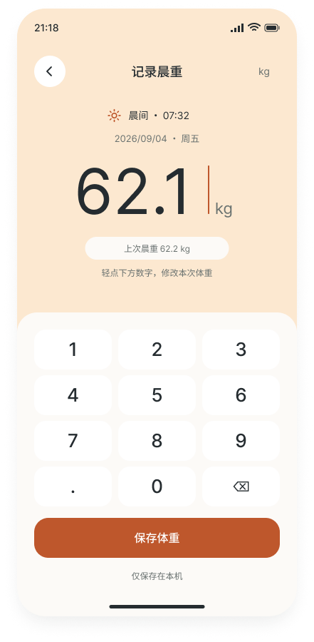 晨重输入界面，包含体重数字与数字键盘。